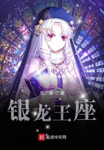 銀龍王座