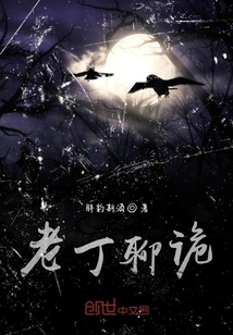 老丁聊詭