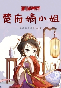 重生之楚府嫡小姐