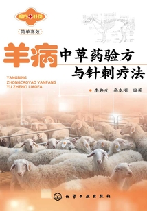 羊病中草藥驗(yàn)方與針刺療法