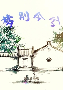 夢別今兮