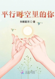 平行時空里的你
