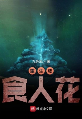 重生成食人花在线阅读