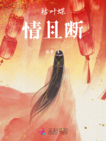 枯葉蝶，情且斷