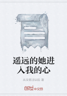 遙遠的她進入我的心
