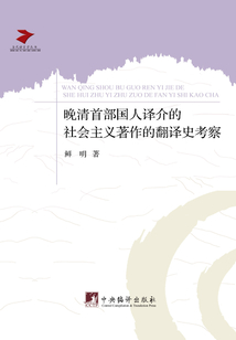 晚清首部國人譯介的社會主義著作的翻譯史考察