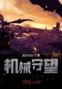 機械守望