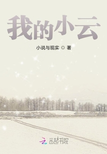 我的小云