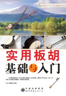 實用板胡基礎與入門