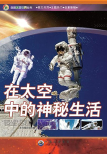 在太空中的神秘生活