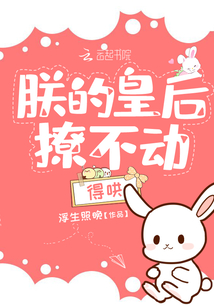 朕的皇后撩不動得哄