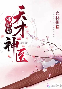 邪妃是天才神醫