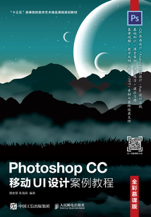 Photoshop CC 移動UI設計案例教程(全彩慕課版)