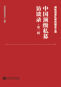 中國頂級私募訪談錄（第二輯）
