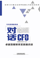 對話CFO·卓越首席財務官高端訪談在線閱讀