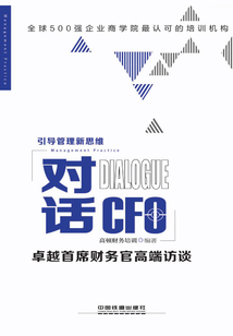 對話CFO·卓越首席財務官高端訪談