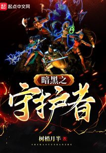 暗黑破坏神之守护者