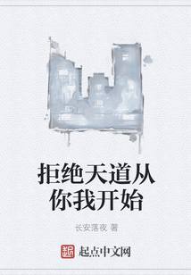 拒絕天道從你我開始