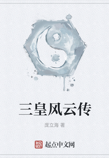 三皇風云傳