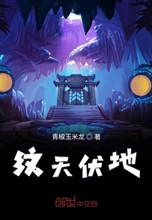 紋天伏地