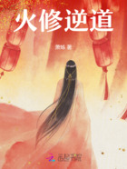 火修逆道在线阅读