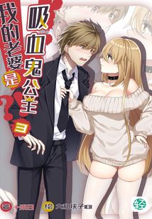我的老婆是吸血鬼公主？！Vol.03（輕小說系列）