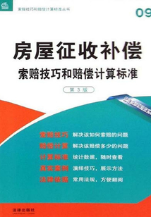 房屋征收補償索賠技巧與賠償計算標準(第3版)