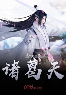 諸葛天