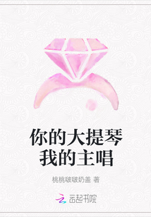 你的大提琴我的主唱