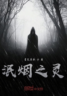 泯煙之靈