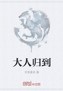 大人歸到