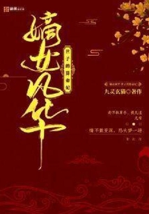 嫡女風華世子的算命妃