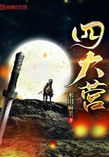 四大營