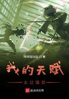 我的天賦太過強勁在線閱讀