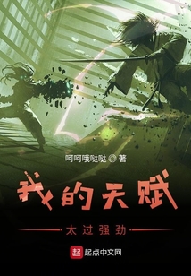 我的天赋太过强劲