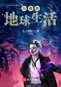 劍帝的地球生活