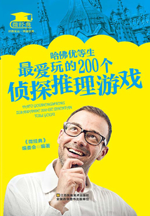 哈佛優等生最愛玩的200個偵探推理游戲