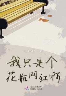 我只是个花瓶网红啊