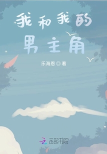 我和我的男主角