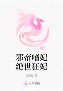 邪帝嗜妃绝世狂妃