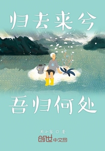 歸去來兮吾歸何處