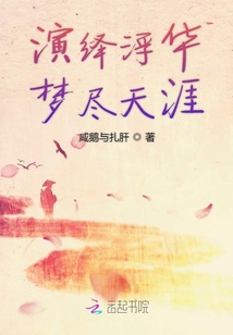 演繹浮華夢盡天涯