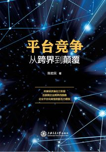 平臺競爭：從跨界到顛覆