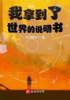 我拿到了世界的說明書在線閱讀