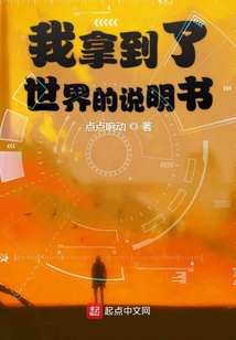 我拿到了世界的說明書