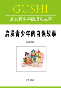 啟發(fā)青少年的成功故事：?jiǎn)l(fā)青少年的自強(qiáng)故事