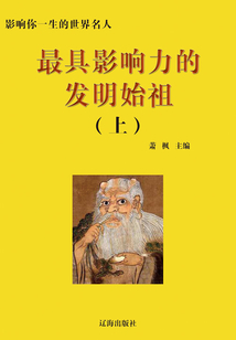 最具影響力的發明始祖·上（影響你一生的世界名人）