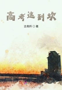 高考這到坎