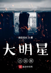 大明星小偵探