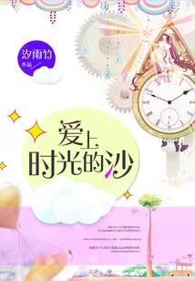 愛上時光的沙